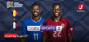 مشاهدة مباراة بلجيكا وفرنسا دوري الأمم الأوروبية 2024-2025